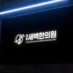 로고 제작 디자인 한의원 병원 치과 안과 내과 성형외과 피부과 : 딥다이버스 스튜디오