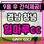창녕 힐마루cc 1박2일 가을 예약 9홀 후 간식제공 패키지 : 자이언트골프 국내해외예약