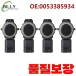 야오페이 0053385934 Jeep Renegade용 PDC 주차 센서 지원 : 코발트글로벌