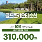 전라도 골프존카운티 순천CC 25년 10월 1박2일 36홀 골프패키지 : 꿈에그린 골프투어