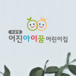어진아이꿈 봉투제작 : 손으로 그리다