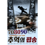 708090 추억의 팝송 USB음악 : 털보만물상회