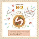 [까미식당]타코(타코야끼거북이) : Delightcastle