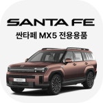 제플릭스 싼타페MX5 튜닝 용품 베스트 모음전 : 제플릭스