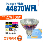 44870WFL MR16 OSRAM 12V 20W 50W 할로겐램프 : 램프코리아
