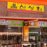 국산 저온압착 참기름 냉압착 생참기름 통참깨 당일생산 : 1986울산상회