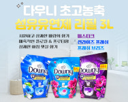 다우니 P&G 초고농축 섬유유연제 대용량 리필 동남아 베트남 향기 선라이즈프레쉬, 3L, 4개 : AIRMUTO