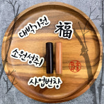 아기도장 개인 법인 인감도장 만들기 사업자 수제 나무 육각 아이 어린이 대추나무 막도장 목도장 제작 : 3대도장