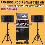 이동식노래방기계 노래방기기 태진반주기 PRO-1040 K2플러스 K2 plus 800(4채널) 2040스피커 무선마이크 / 일반형 / LED모니터 장착... 
