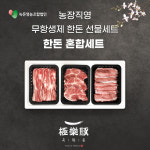 법인지프레쉬고기장인백정회기점 | 무항생제 한돈 혼합 선물세트 녹돈영농조합법인 지프레쉬 고기장인백정 극락돈 : 극락돈 고기장인백정