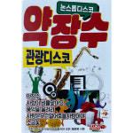 약장수 관광 디스코 USB음악 : 털보만물상회
