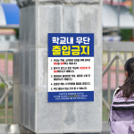 학교내 무단 출입금지 표지판 / 교내 안내문 방문객 cctv설치 안전한교육환경 학생보호 : 광고파워