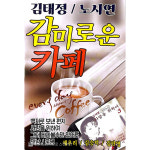 감미로운 카페 김태정 노사연 USB음악 : 털보만물상회