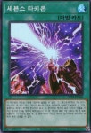 세븐스 타키온 슈퍼레어 유희왕 한글판 DP29-KR006 : 지구정복 TCG