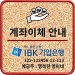 [미니간판]G1025 80 mm 스마트톡 입금계좌 안내표찰 사각형 : 알오마트