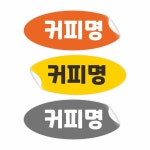 음료명 커피종류 표시구분 네이밍라벨 이름표 소량 스티커 아트지 25X10mm 타원형 진갈색 : 스토어록