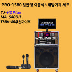 이동식노래방기기 노래방기계 태진반주기 PRO-1580 K2플러스 k2 plus 500DII 무선마이크 / 일반형 / LED모니터 장착 : 시스템공간
