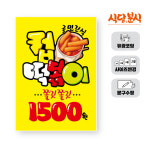 [포스터] 38 음식(분식) 컵떡볶이 POP 분식 라면 튀김 분식집 간식 손글씨 예쁜글씨 현수막 메뉴판 가격 : 코리아 피오피