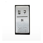 보르닥 점자표지판 입구 입구안내판 유도블록 장애인편의시설 : vardag