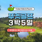 해외 골프 태국 푸켓 3박5일 로치팜 레드마운틴 골프클럽 총 54홀 : 오렌지골프투어