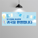 EF536 귀국 현수막 제작 입국 웰컴 공항환영 축하 현수막디자인 플랜카드 150x60 : 퍼펙트명함