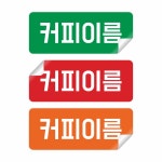 커피명 구분포장 이름종류 명칭표시 네임라벨 소량 스티커 아트지 30X12mm 사각형 하늘색 : 스토어록