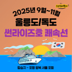 울릉도/독도 관광 엘도라도 쾌속선 1박2일 2박3일 스마일여행사 : 스마일여행사