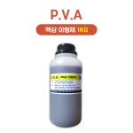 PVA 폴리비닐알코올 액상 이형제 FRP 이형제 1kg : 에프알피 스토리