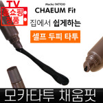 모카타투 채움핏 집에서 쉽게하는 셀프 두피타투 바르는 흑채 두피염색 가르마 빈머리 채움 : 기린글로비즈