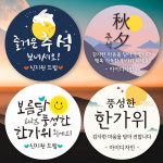 추석 스티커 5+1 한가위 어린이집 유치원 명절 선물 감사 스티커 소형 라벨 주문 제작 : i Design