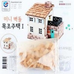 삼미호 미니 목조주택1 DIY미니어처 미니어쳐만들기 만들기수업 : 메카바티