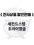 [ 전시상품 ]앵글트라이 캠핑 감성캠핑 휴대용 차박 아웃도어 낚시 : 캠핑고래 시흥점