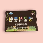 나무 간판 원목 교실 명패 문패 팻말 어린이집 대문 현판 우드사인 전원주택 : 그랜드바이