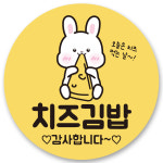 리드홈 분식집 배달음식 치즈 참치 야채 김밥 원형 스티커 40mm 치즈김밥 500개 : 리드홈