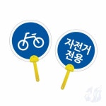 삼미호 표지판 부채 자전거전용 부채만들기 만들기키트 : 메카바티