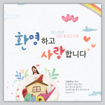 교회 환영 축복 정방형 현수막 - 환영하고 사랑합니다 43145 : 에이치작업실