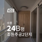 KCC하이샤시 베란다샷시교체 수원 조원주공뉴타운2단지 24B평 창문창호  샷시시공 : KCC 창호 피움하우징