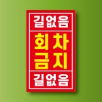 길없음 회차금지 방수표지판 스티커 120x200m : 에덴티엠 스토어