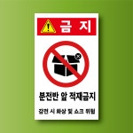 분전반 앞 적재금지 방수표지판 스티커 120x200m : 에덴티엠 스토어