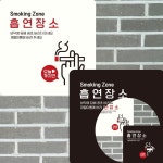 흡연장소1 부착형 정사각 안내판 15x15cm 식당흡연안내판 부착식안내판 흡연부스안내 : 삼동이가추천해요