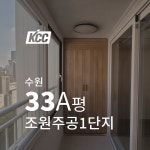 KCC창호시공 샷시교체 수원 조원주공뉴타운1단지 33A평 하이샤시 창문창호  샷시시공 : KCC 창호 피움하우징
