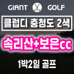 클럽디 속리산cc 와 보은cc 1박2일 2가지 골프장 패키지 : GIANTGOLF