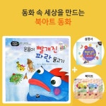 CT 인성동화 온몸이 빨개진 파란 물고기 북아트 동화 북아트만들기 : 당근포레스트