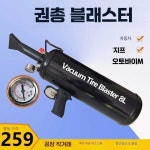 대형 타이어 공기 진공 비드 정비 에어 주입기 트럭 A타입 : 오터치