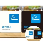 흡연장소3 부착형 정사각 안내판 15x15cm 부착식안내판 흡연실위치안내판 흡연구역 : 삼동이가추천해요