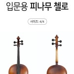 꾸미꾸미 첼로 입문 4/4 스트링 : 꾸미꾸미마이꾸미