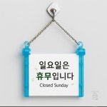 [민홍이네] 안내판 걸이형 일요일 휴무안내 표지판 경고문 부착표지 안내문구 출입문표지 사인 : 편한배송추천샵