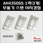 AH4350SS/무돌기 스텐이지경첩1곽(3개)/스텐이지경첩/스텐무돌기이지경첩/엔젤금속이지경첩 : 대명건축장식