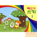 CT 글씨쓰기 글씨연습 4단계 어린이집학습지 유아학습지 아기한글공부 유아글쓰기연습장 : 당근포레스트