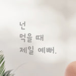 귀여운 손글씨 레터링 스티커 넌 먹을 때 제일 예뻐 검정S 12.5x11.5cm : 어썸투데이